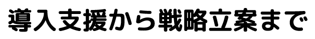 導入支援から集客戦略立案まで
